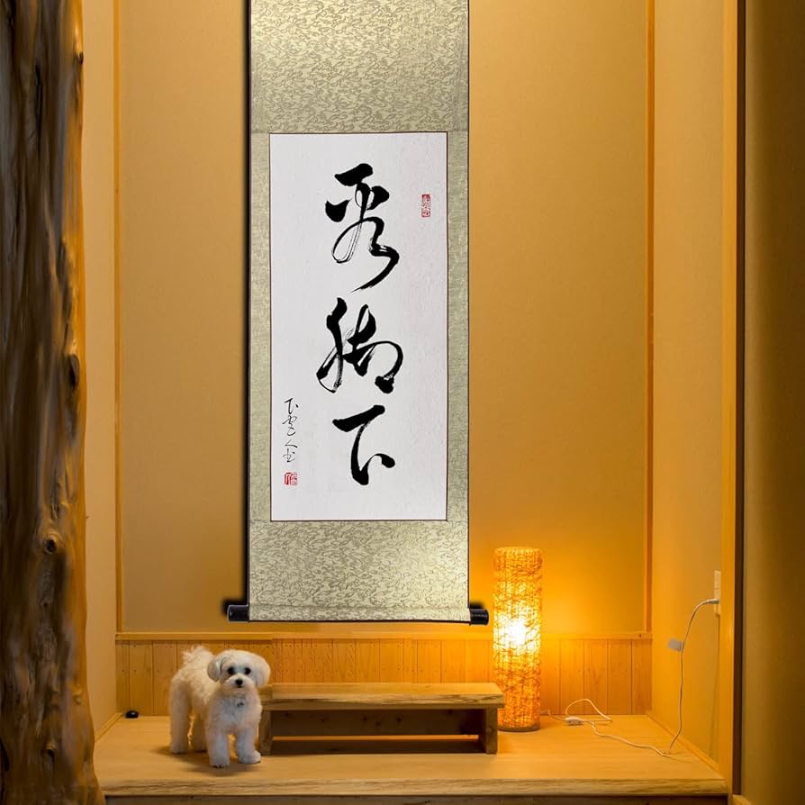 Amazon｜掛軸 掛け軸 おしゃれ 看脚下 茶掛け 年中掛け 床の間